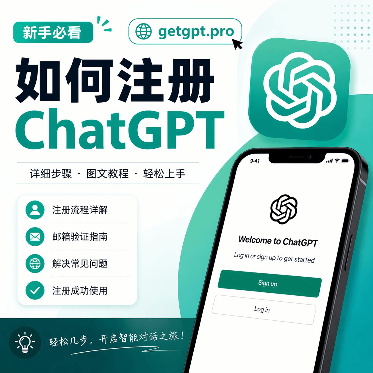 2026 最新 ChatGPT 注册教程:国内邮箱 1 分钟注册,无需海外手机号